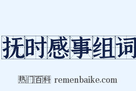 抚时感事组词是什么意思的图片